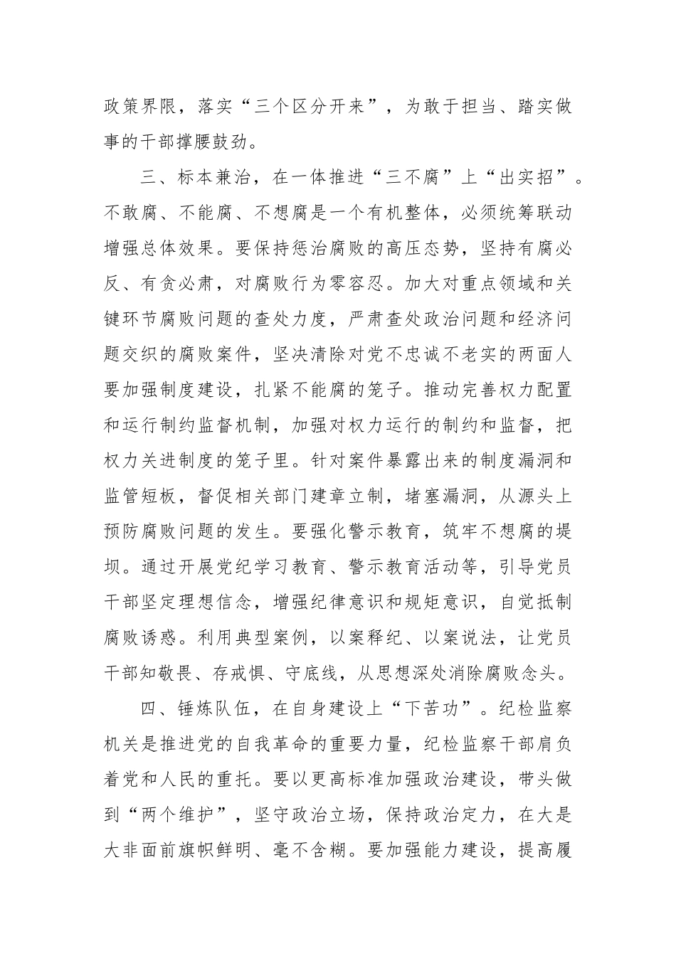 纪委学习总书记在二十届中央纪委四次全会上重要讲话心得体会_第3页