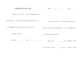 无抵押借款合同范本5篇