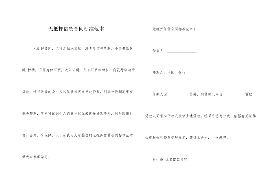 无抵押借贷合同标准范本_第1页