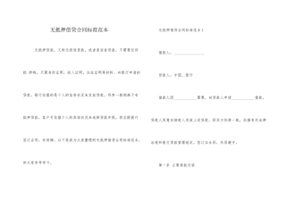 无抵押借贷合同标准范本
