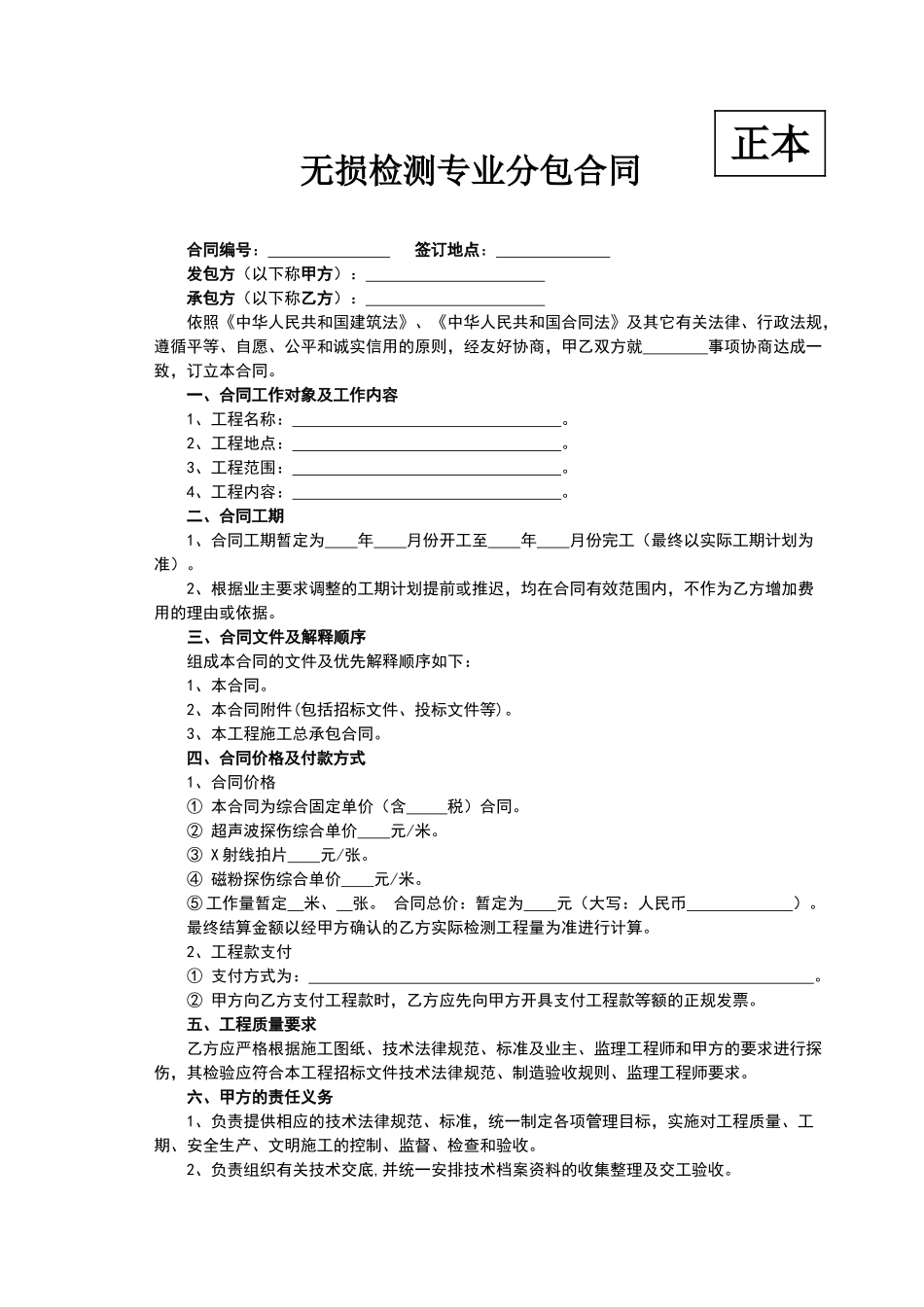 无损检测专业分包合同_第1页