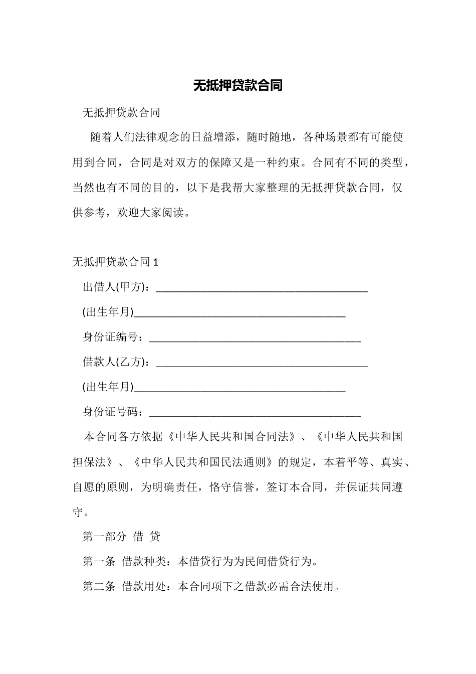 无抵押贷款合同_第1页