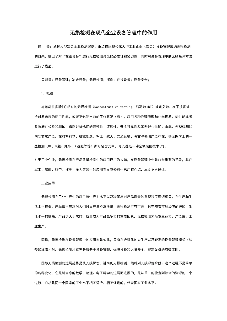 无损检测在现代企业设备管理中的作用_第1页