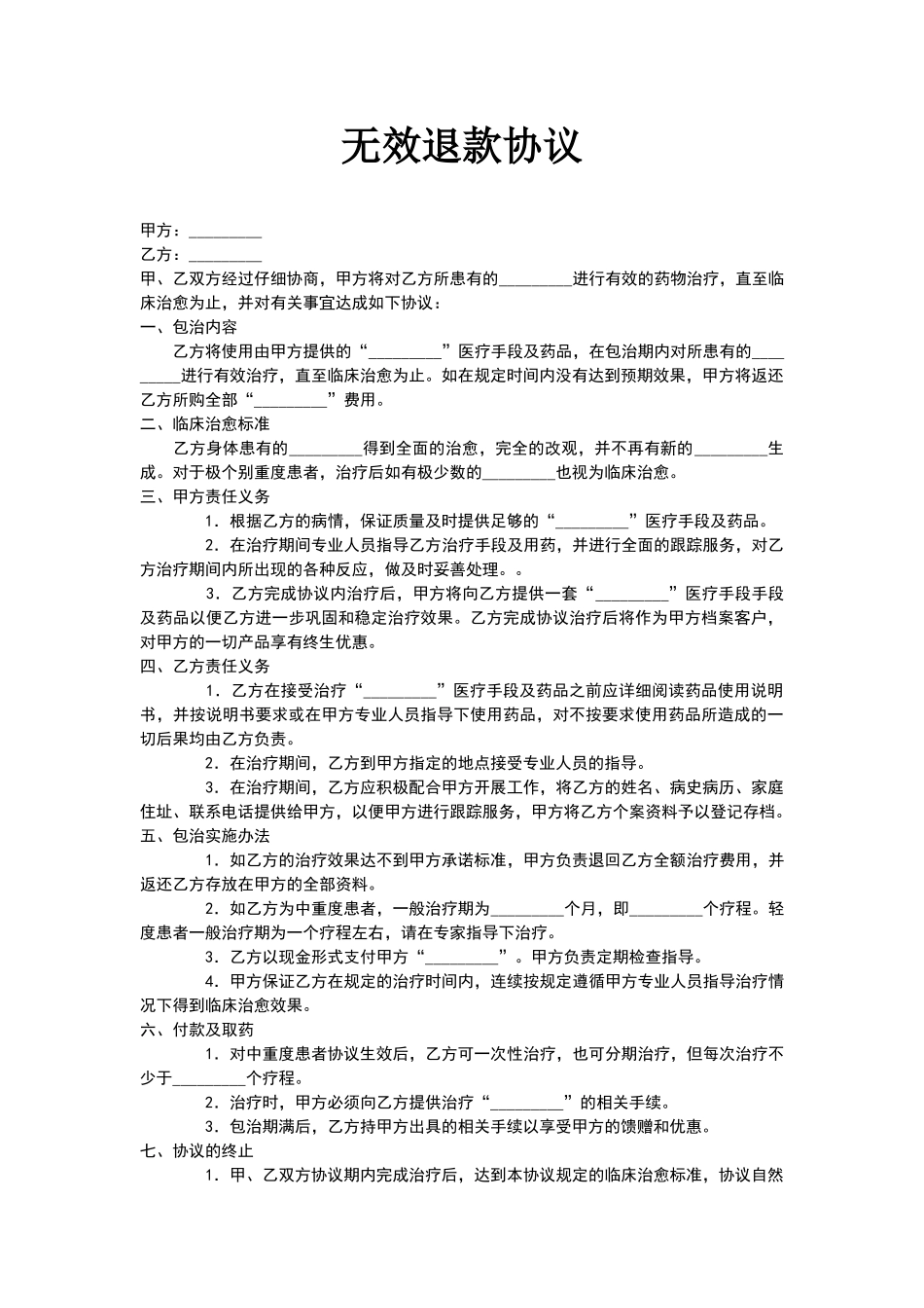 无效退款协议_第1页