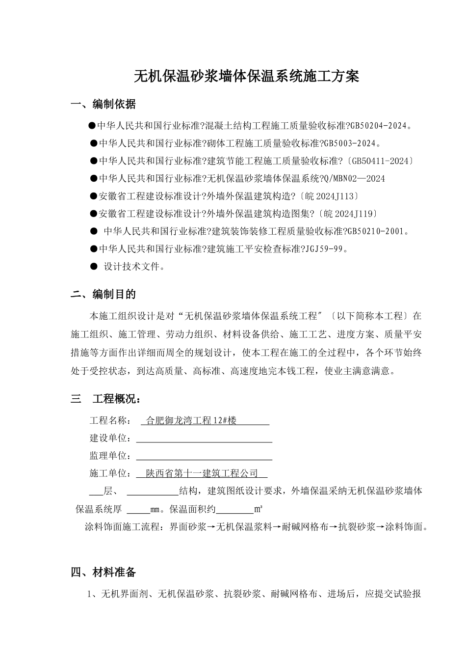 无机保温砂浆施工方案_第1页