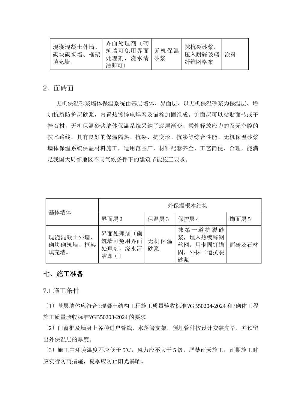 无机保温砂浆施工方案_第3页