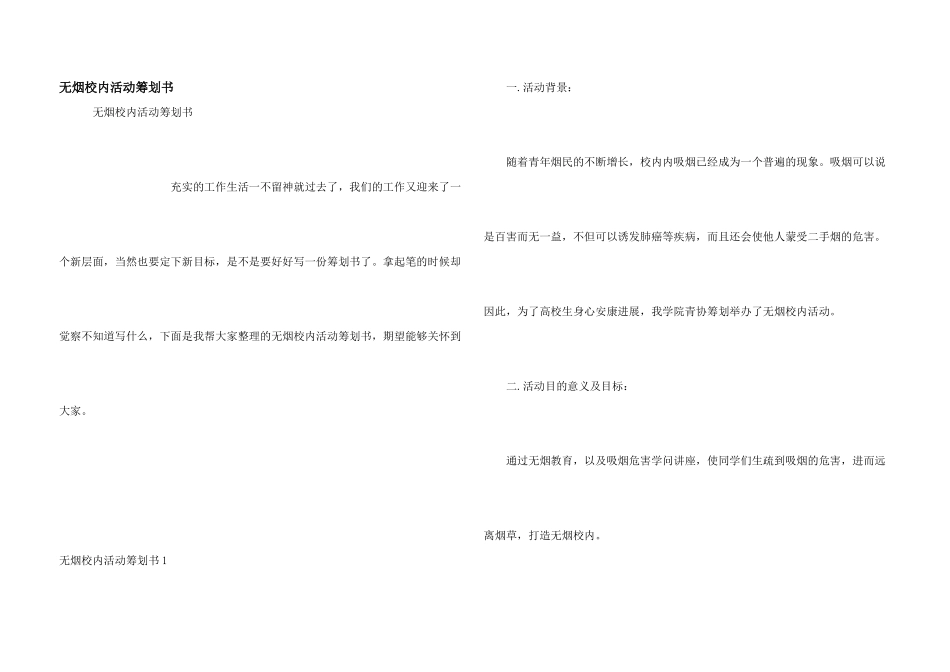 无烟校园活动策划书_第1页