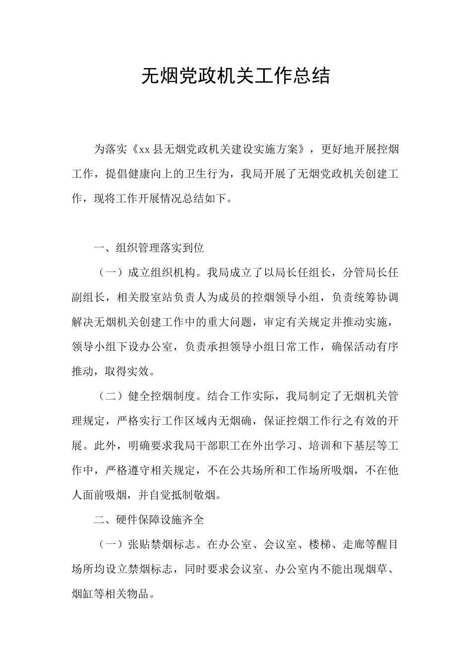 无烟党政机关工作总结_第1页