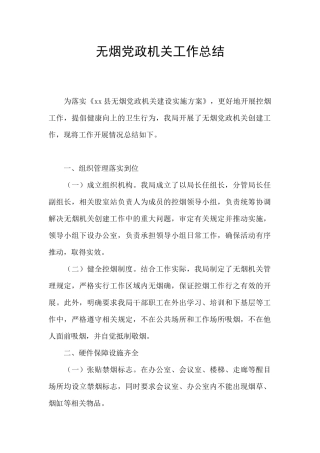 无烟党政机关工作总结