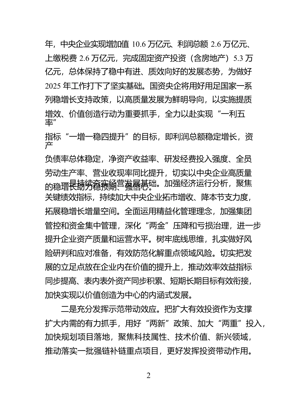 加快推进国资央企高质量发展为完成经济社会发展目标任务提供有力支撑_第2页