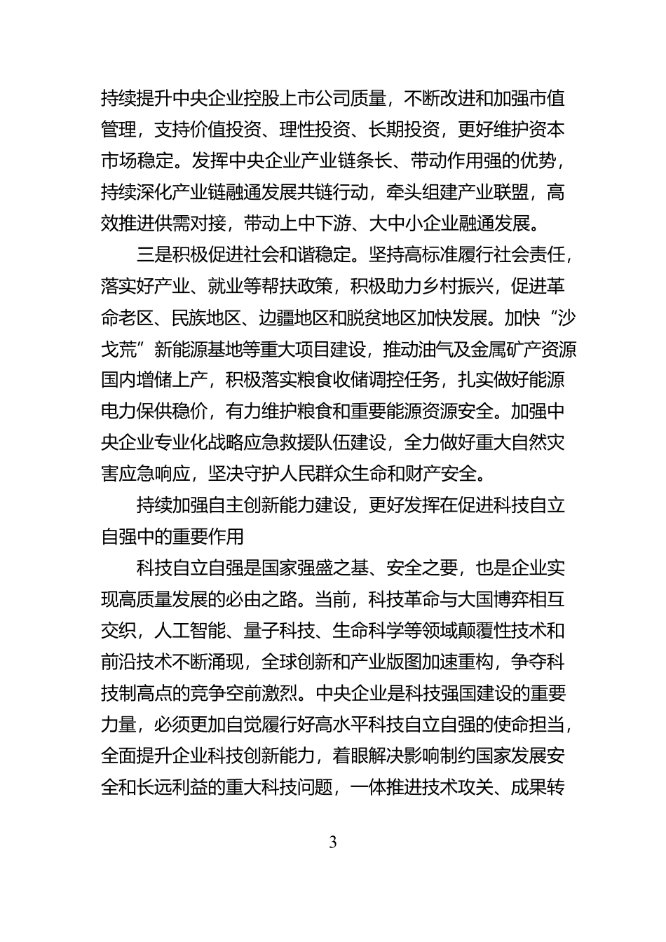 加快推进国资央企高质量发展为完成经济社会发展目标任务提供有力支撑_第3页