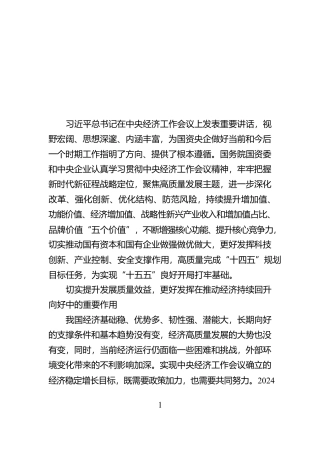 加快推进国资央企高质量发展为完成经济社会发展目标任务提供有力支撑