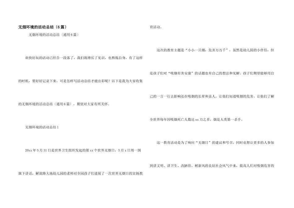 无烟环境的活动总结（6篇）_第1页
