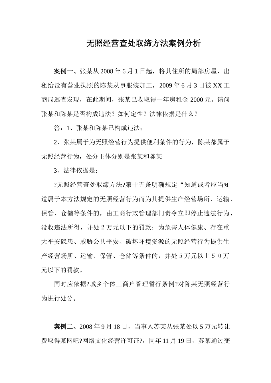 无照经营查处取缔办法案例_第1页