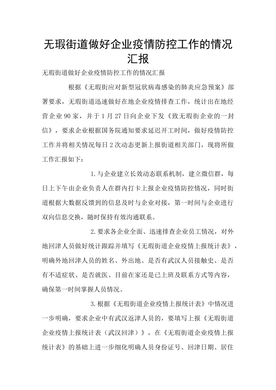 无瑕街道做好企业疫情防控工作的情况汇报_第1页