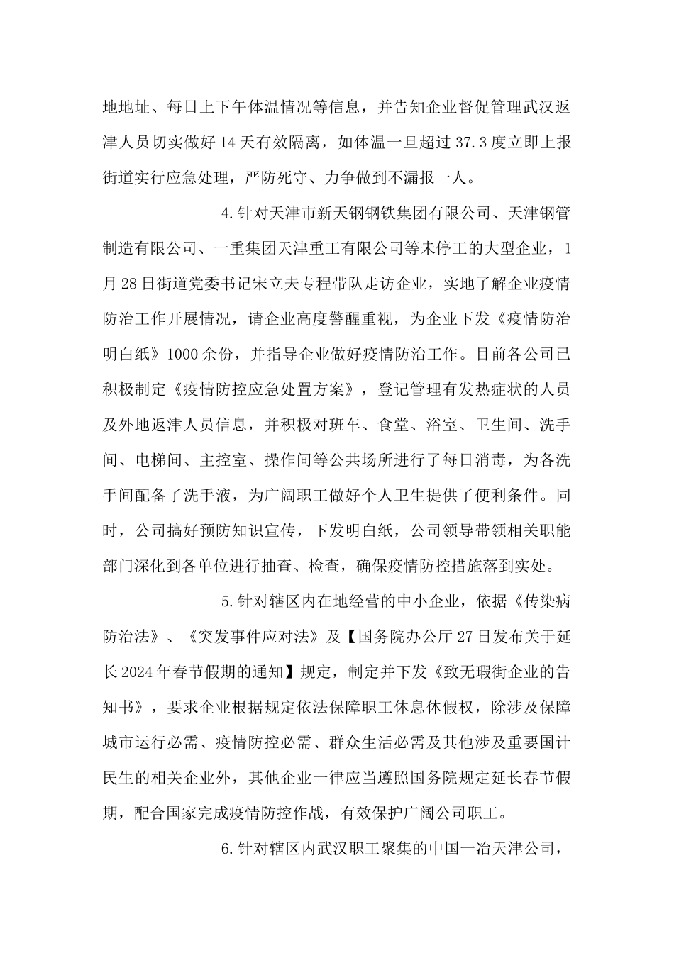 无瑕街道做好企业疫情防控工作的情况汇报_第2页