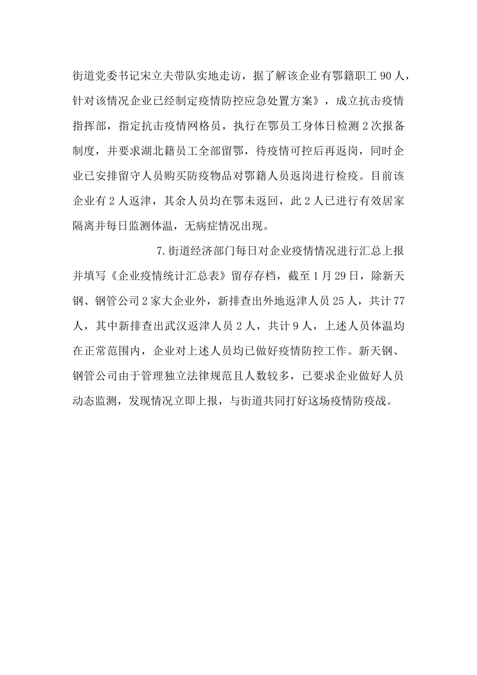 无瑕街道做好企业疫情防控工作的情况汇报_第3页
