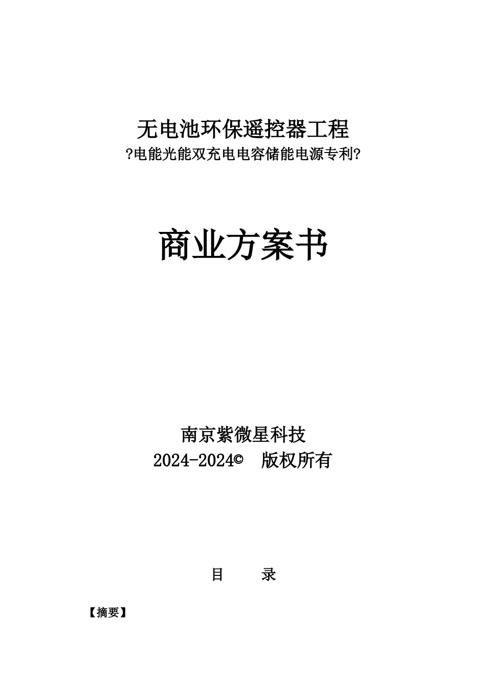 无电池环保遥控器项目《电能光能双充电电容储能电源专_第1页