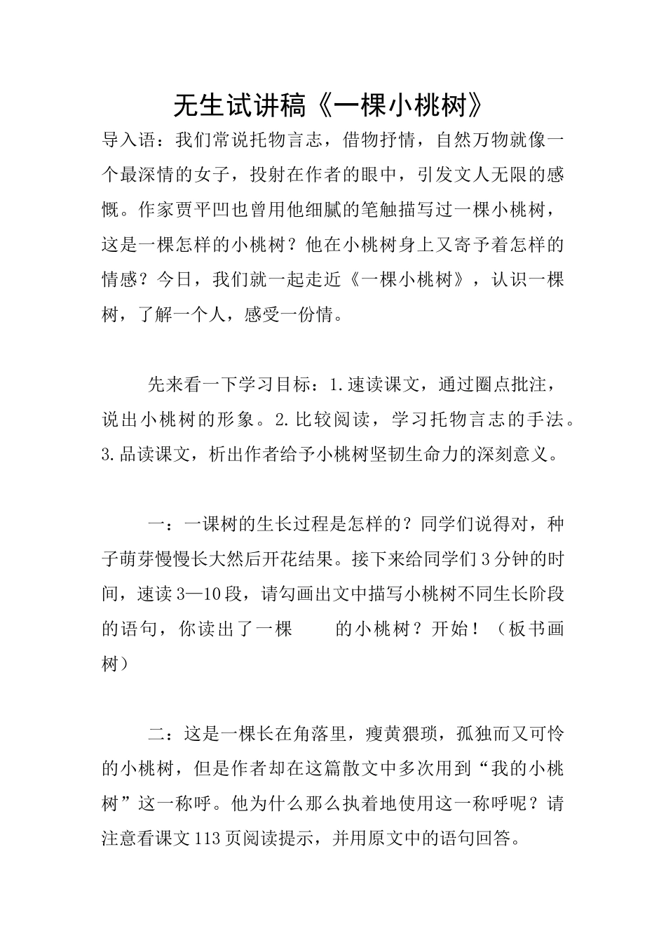 无生试讲稿《一棵小桃树》_第1页