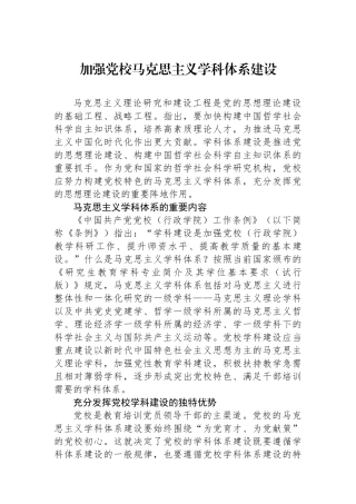 加强党校马克思主义学科体系建设