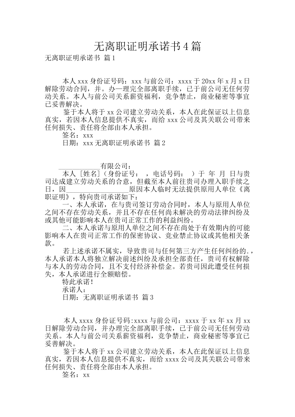 无离职证明承诺书4篇_第1页