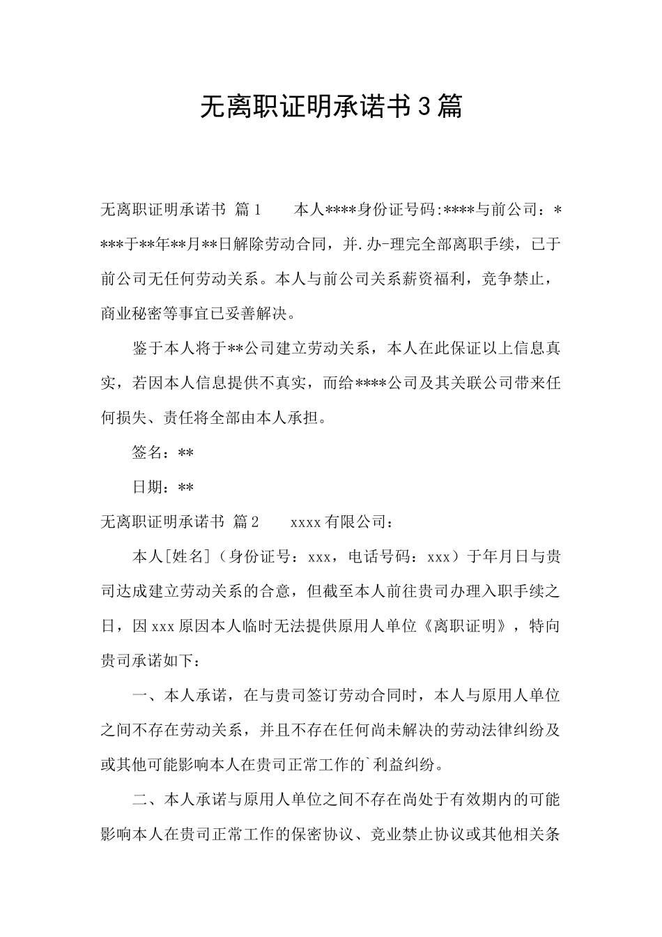 无离职证明承诺书3篇_第1页