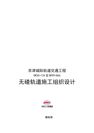 无碴轨道施工组织设计