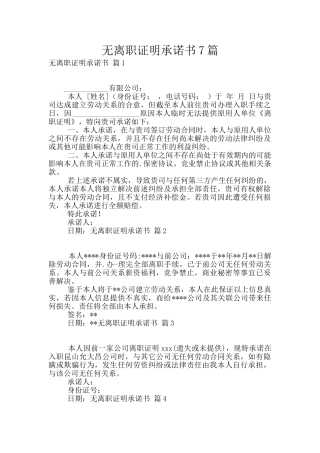 无离职证明承诺书7篇