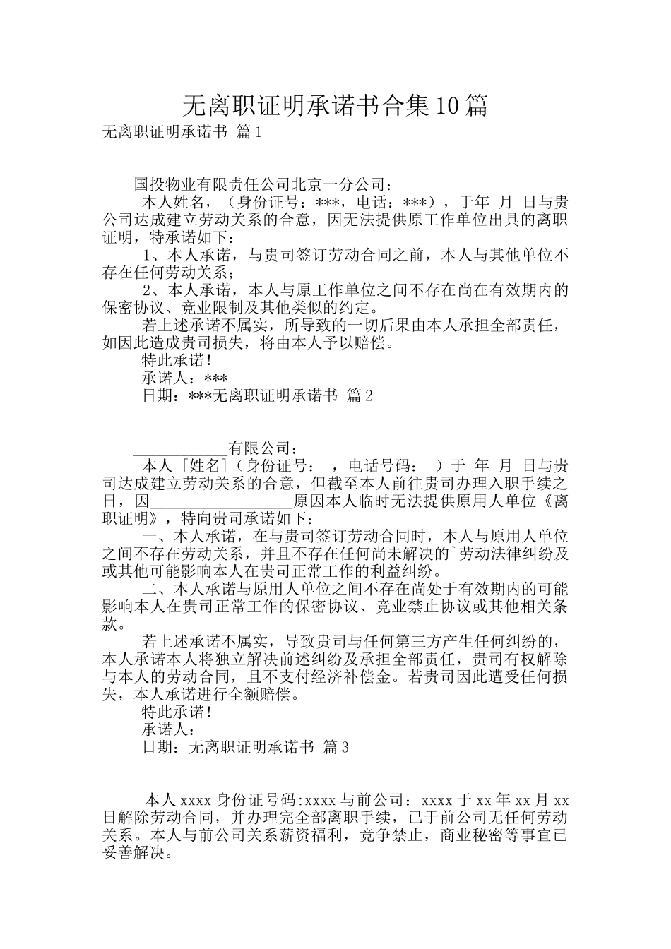 无离职证明承诺书合集10篇_第1页