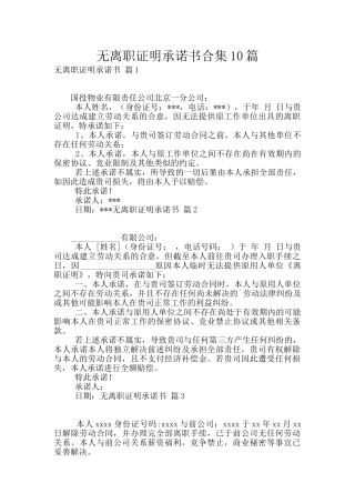 无离职证明承诺书合集10篇
