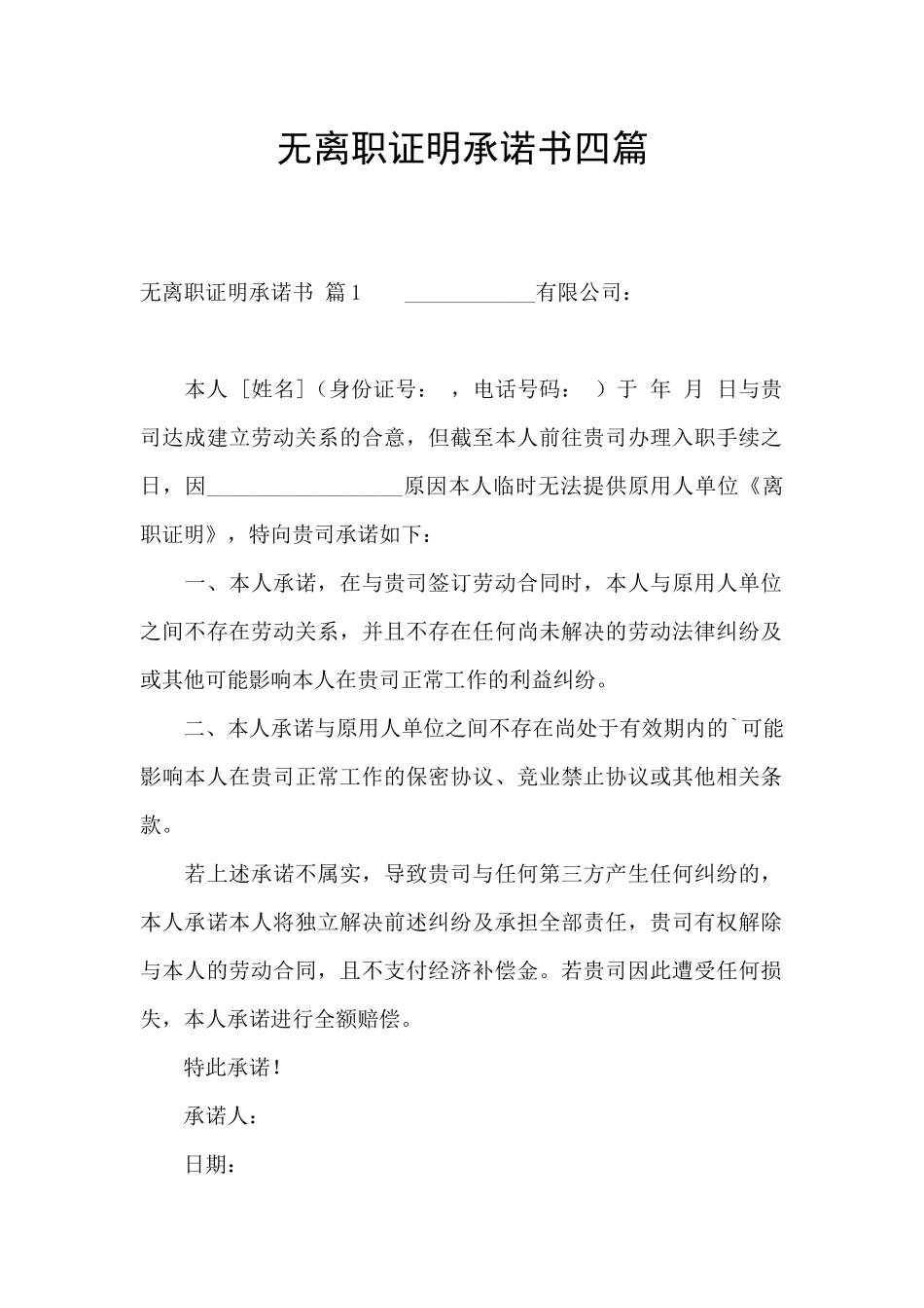 无离职证明承诺书四篇_第1页