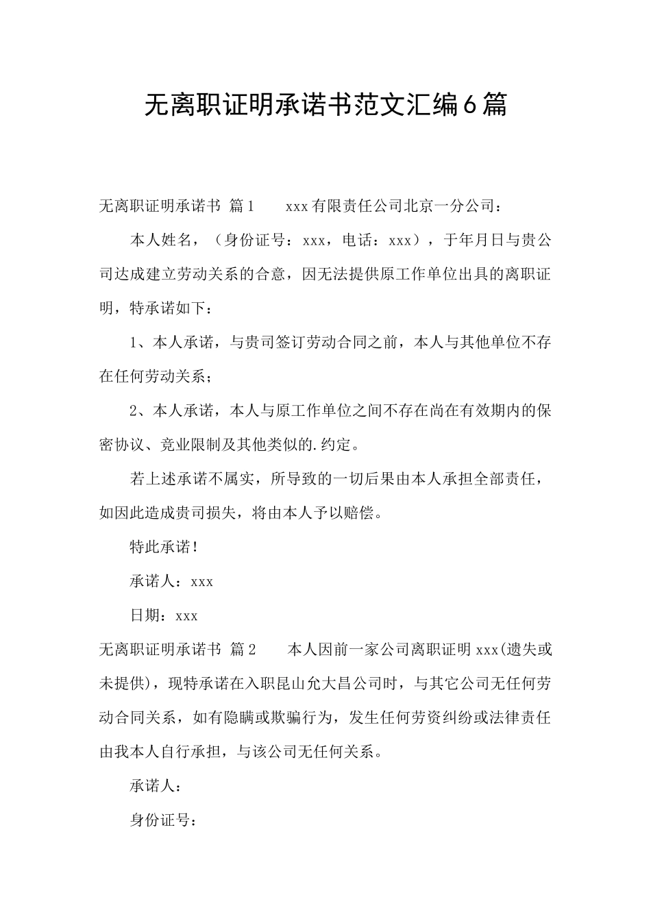 无离职证明承诺书范文汇编6篇_第1页