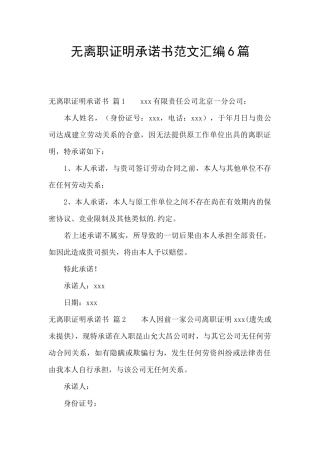 无离职证明承诺书范文汇编6篇