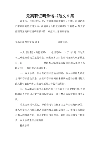 无离职证明承诺书范文5篇