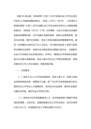 加强社会工作人才队伍建设实施方案