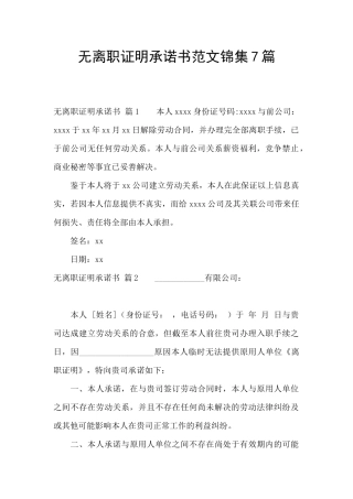 无离职证明承诺书范文锦集7篇