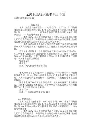 无离职证明承诺书集合6篇