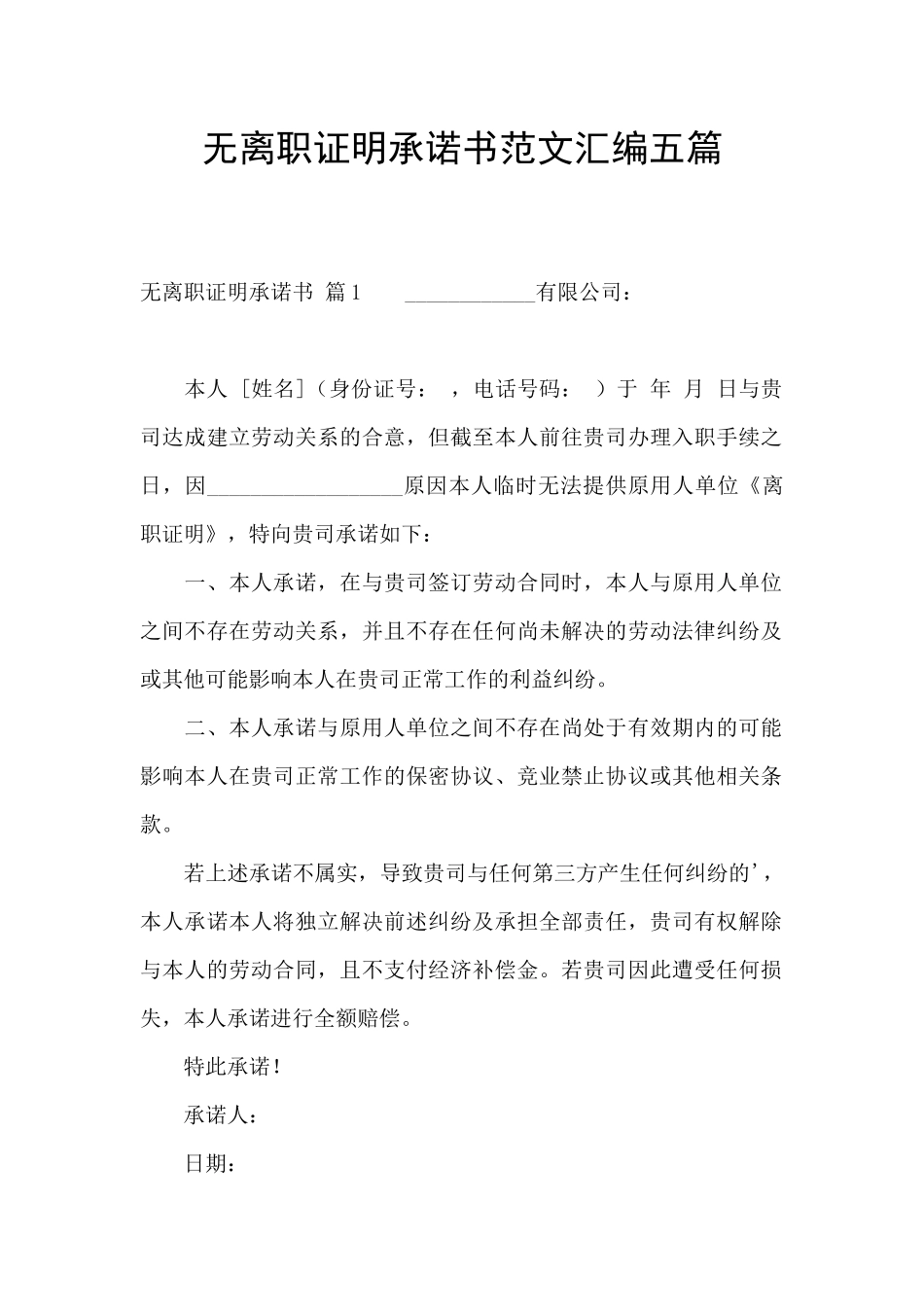 无离职证明承诺书范文汇编五篇_第1页