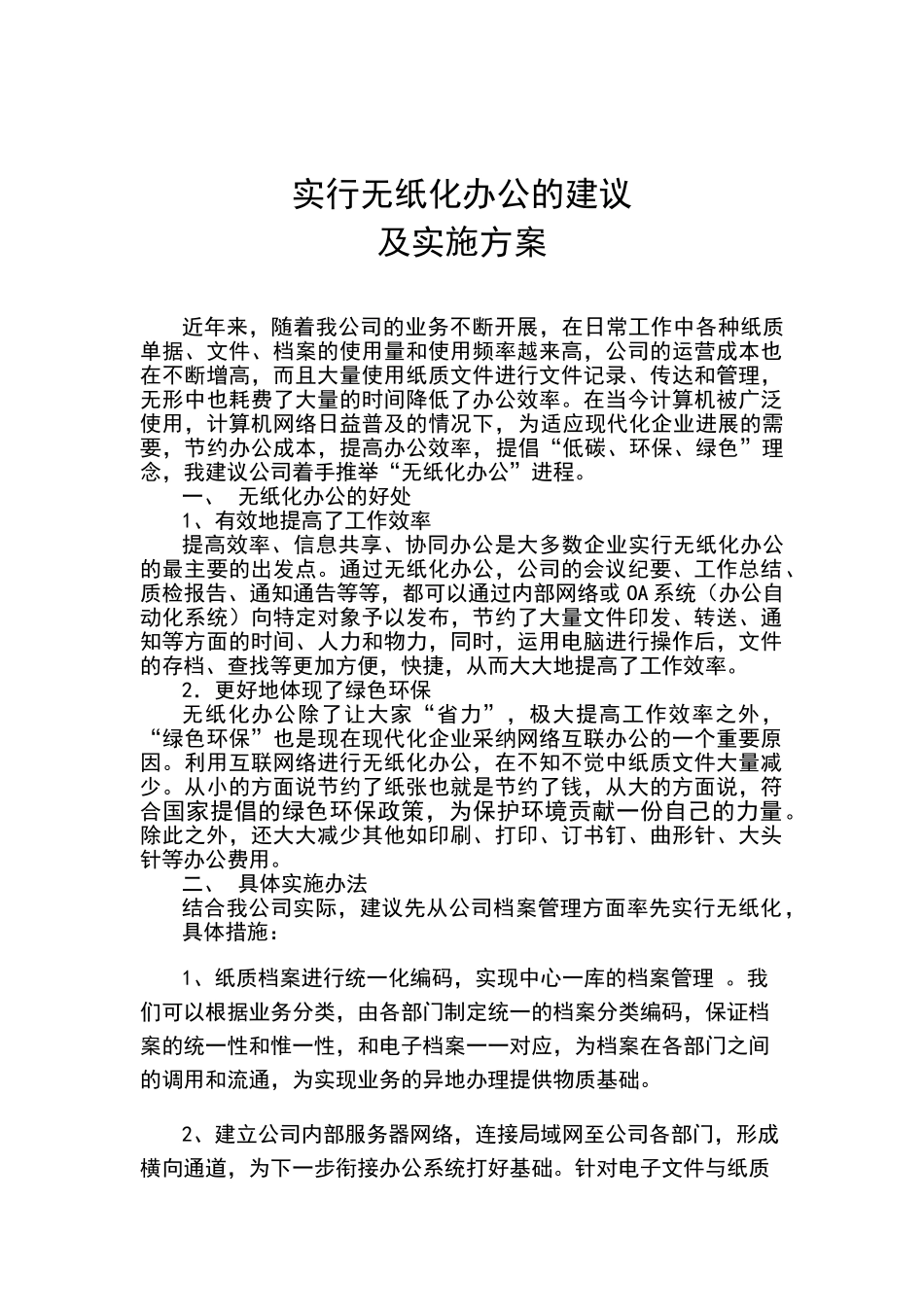 无纸化办公的分析及实施方案_第1页
