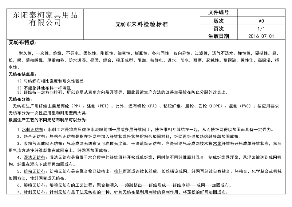 无纺布检验标准_第1页