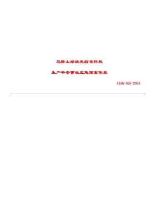 无纺布科技公司生产安全事故应急预案体系