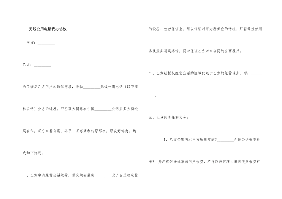 无线公用电话代办协议_第1页