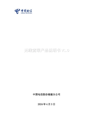 无线宽带产品说明书V10