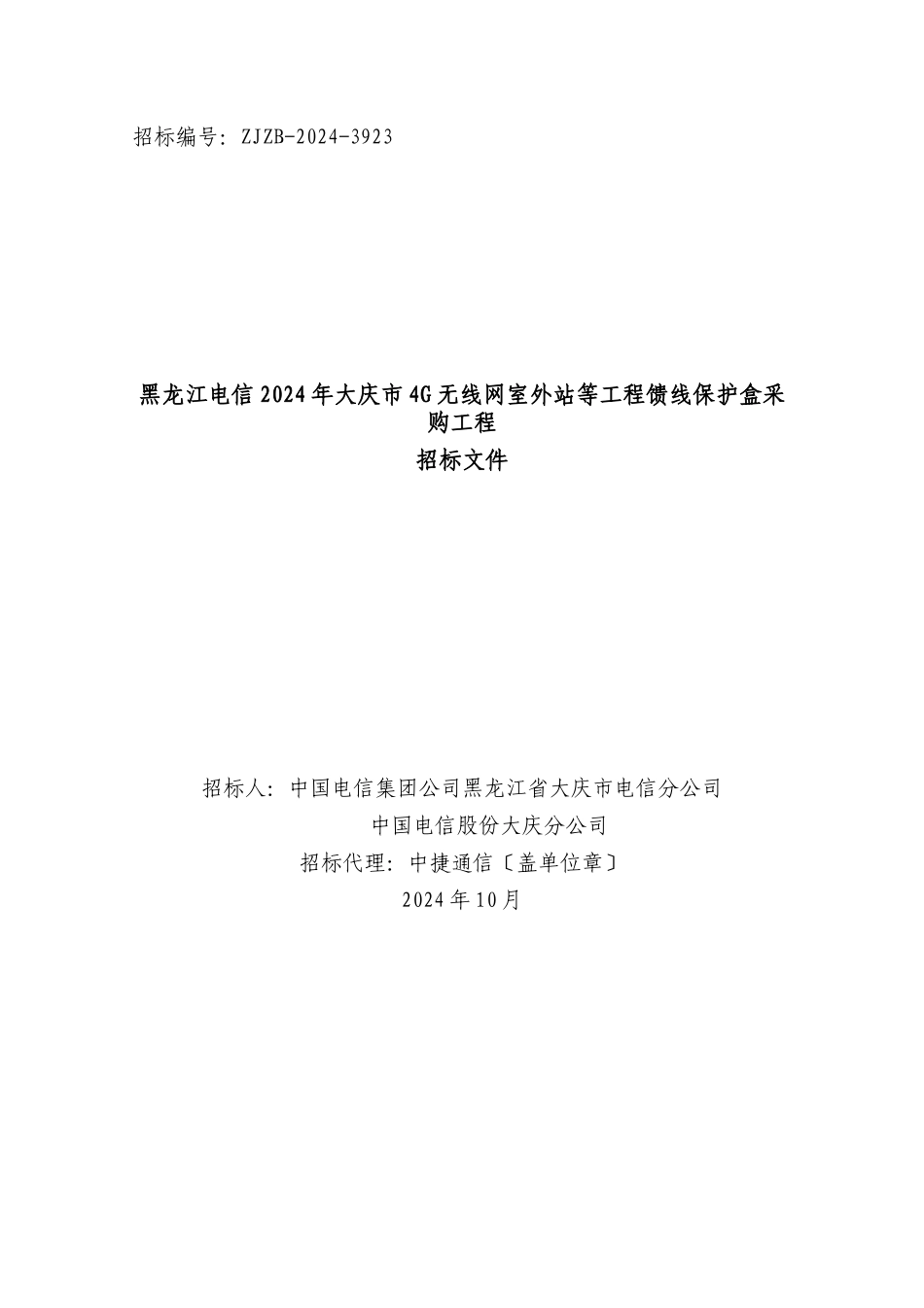 无线网室外站等项目馈线保护盒采购项目招标文件_第1页