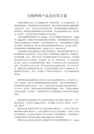 无线网络产品及应用方案