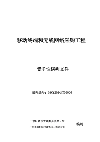 无线网络采购项目竞争性谈判文件