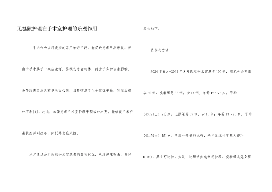 无缝隙护理在手术室护理的积极作用_第1页