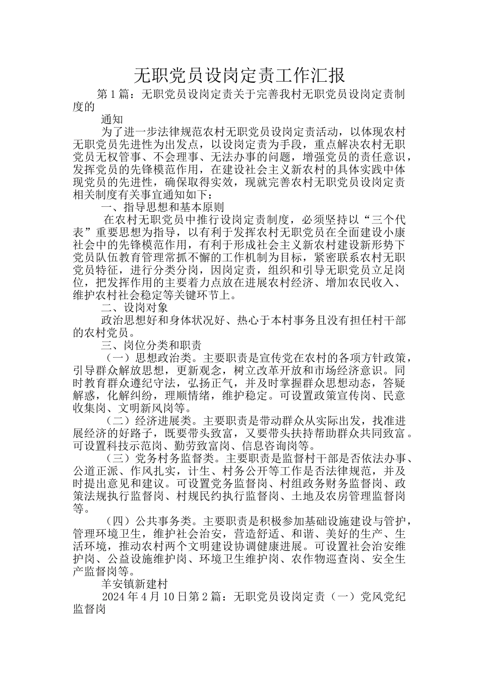 无职党员设岗定责工作汇报_第1页