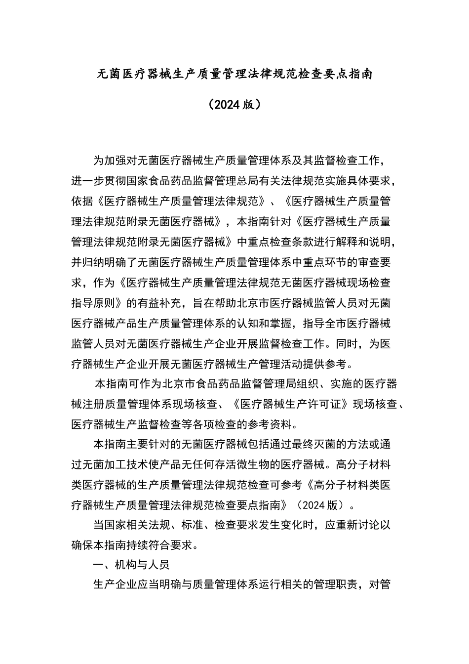 无菌医疗器械生产质量管理规范检查要点指南版_第1页