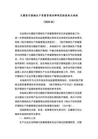 无菌医疗器械生产质量管理规范检查要点指南版